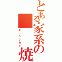 とある家系の   焼肉軍団（チームサカイ）