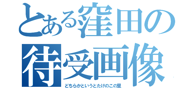 とある窪田の待受画像（どちらかというとたけのこの里）