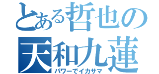 とある哲也の天和九蓮（パワーでイカサマ）