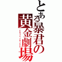 とある暴君の黄金劇場（アエストゥス・ドムス・アウレア）