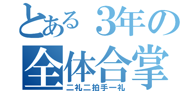 とある３年の全体合掌（二礼二拍手一礼）