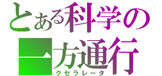 とある科学の一方通行（クセラレータ）