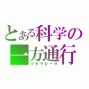 とある科学の一方通行（クセラレータ）