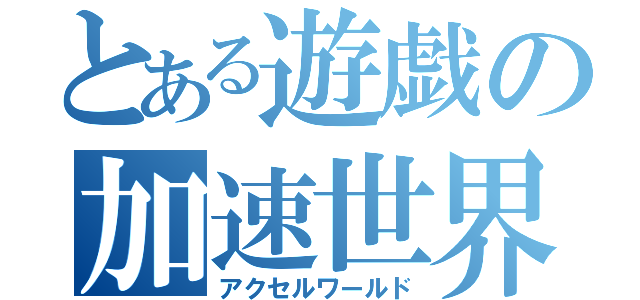 とある遊戯の加速世界（アクセルワールド）