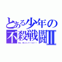 とある少年の不殺戦闘Ⅱ（命は、何にだって一つだ！！）