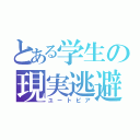 とある学生の現実逃避（ユートピア）