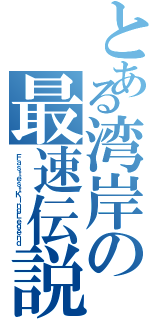 とある湾岸の最速伝説（ＦａｓｔｅｓｔＫｉｎｇＬｅｇｅｎｄ）