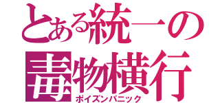 とある統一の毒物横行（ポイズンパニック）