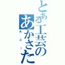 とある工芸のあかさたな（あぶー）