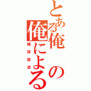 とある俺の俺による（雑談放送）