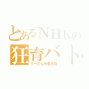 とあるＮＨＫの狂育バトル（うーたん元気元気）