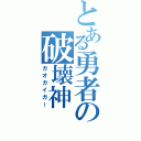 とある勇者の破壊神（ガオガイガー）