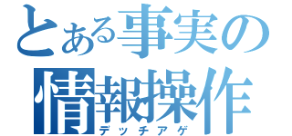 とある事実の情報操作（デッチアゲ）