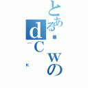 とあるȊｗのｄＣ（［Ｋ）