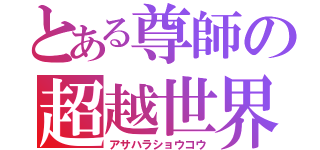 とある尊師の超越世界（アサハラショウコウ）