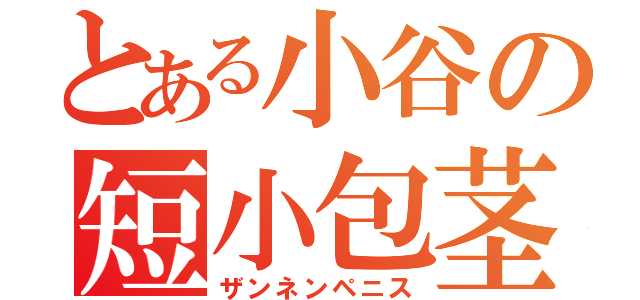 とある小谷の短小包茎（ザンネンペニス）