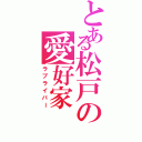 とある松戸の愛好家（ラブライバー）