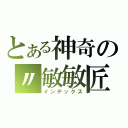 とある神奇の〃敏敏匠（インデックス）