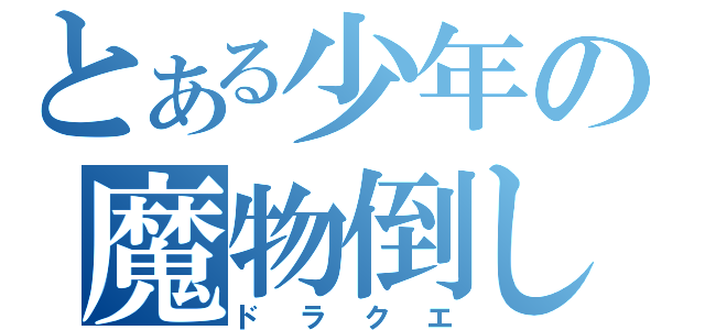 とある少年の魔物倒し（ドラクエ）