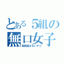 とある５組の無口女子（歌詞返さないやつ）