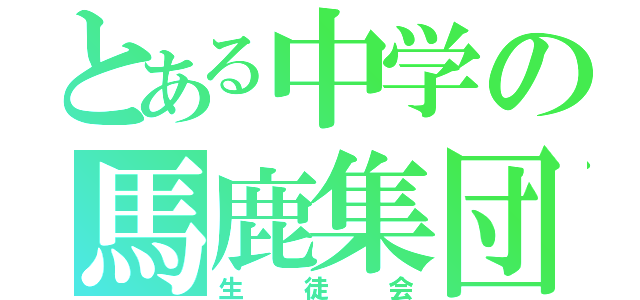 とある中学の馬鹿集団（生徒会）