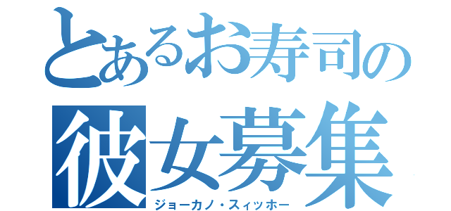 とあるお寿司の彼女募集（ジョーカノ・スィッホー）