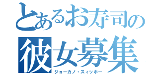 とあるお寿司の彼女募集（ジョーカノ・スィッホー）