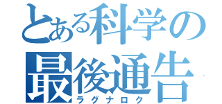 とある科学の最後通告（ラグナロク）