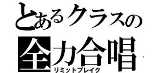 とあるクラスの全力合唱（リミットブレイク）