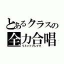 とあるクラスの全力合唱（リミットブレイク）