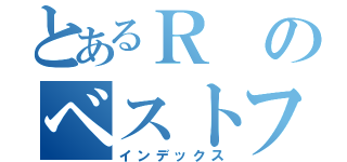 とあるＲのベストフレンド（インデックス）