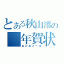 とある秋山澪の　年賀状（あけおメール）