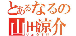 とあるなるの山田涼介（りょうすけ）