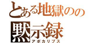 とある地獄のの黙示録（アポカリプス）