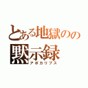 とある地獄のの黙示録（アポカリプス）