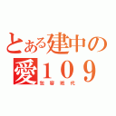 とある建中の愛１０９（包容班代）