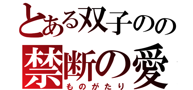 とある双子のの禁断の愛（ものがたり）