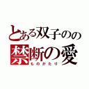 とある双子のの禁断の愛（ものがたり）