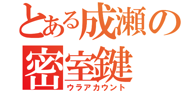 とある成瀬の密室鍵（ウラアカウント）