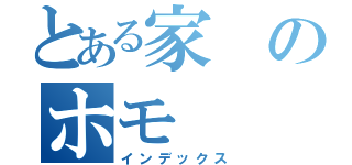 とある家のホモ（インデックス）