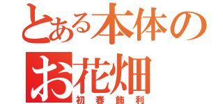 とある本体のお花畑（初春飾利）