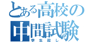 とある高校の中間試験（学生殺し）