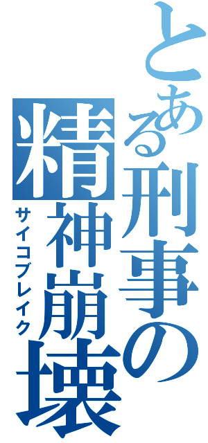 とある刑事の精神崩壊（サイコブレイク）