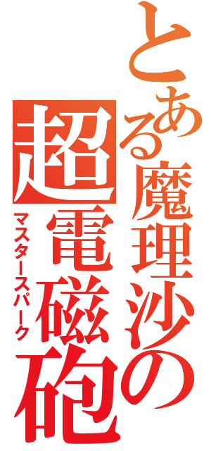 とある魔理沙の超電磁砲（マスタースパーク）