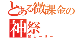 とある微課金の神祭（闇カーリー）