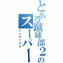 とある蹴球部２番のスーパーヘッド（インデックス）