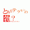 とあるテラモンの勃？（ザビエリオン）