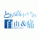 とある高中生活の自由＆痛苦（遙遠的分隔線~）