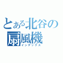 とある北谷の扇風機（インデックス）