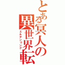 とある冥人の異世界転生（エルデンリング）